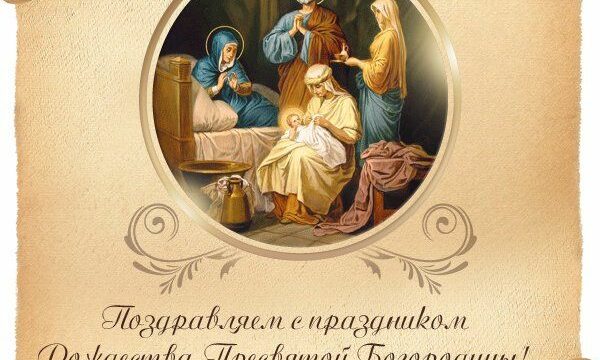 Это – день Господень, радуйтесь люди – рождество Божией Матери празднуем