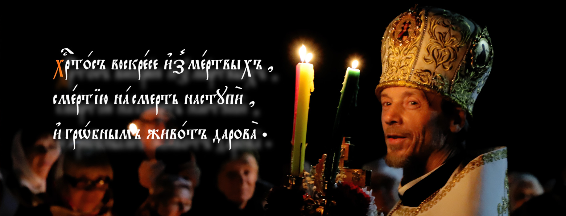 ХРИСТОС ВОСКРЕСЕ